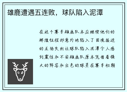 雄鹿遭遇五连败，球队陷入泥潭