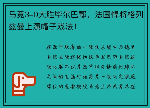 马竞3-0大胜毕尔巴鄂，法国悍将格列兹曼上演帽子戏法！