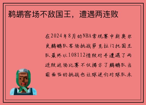 鹈鹕客场不敌国王，遭遇两连败