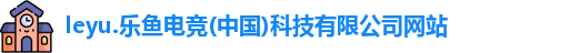 乐鱼电竞